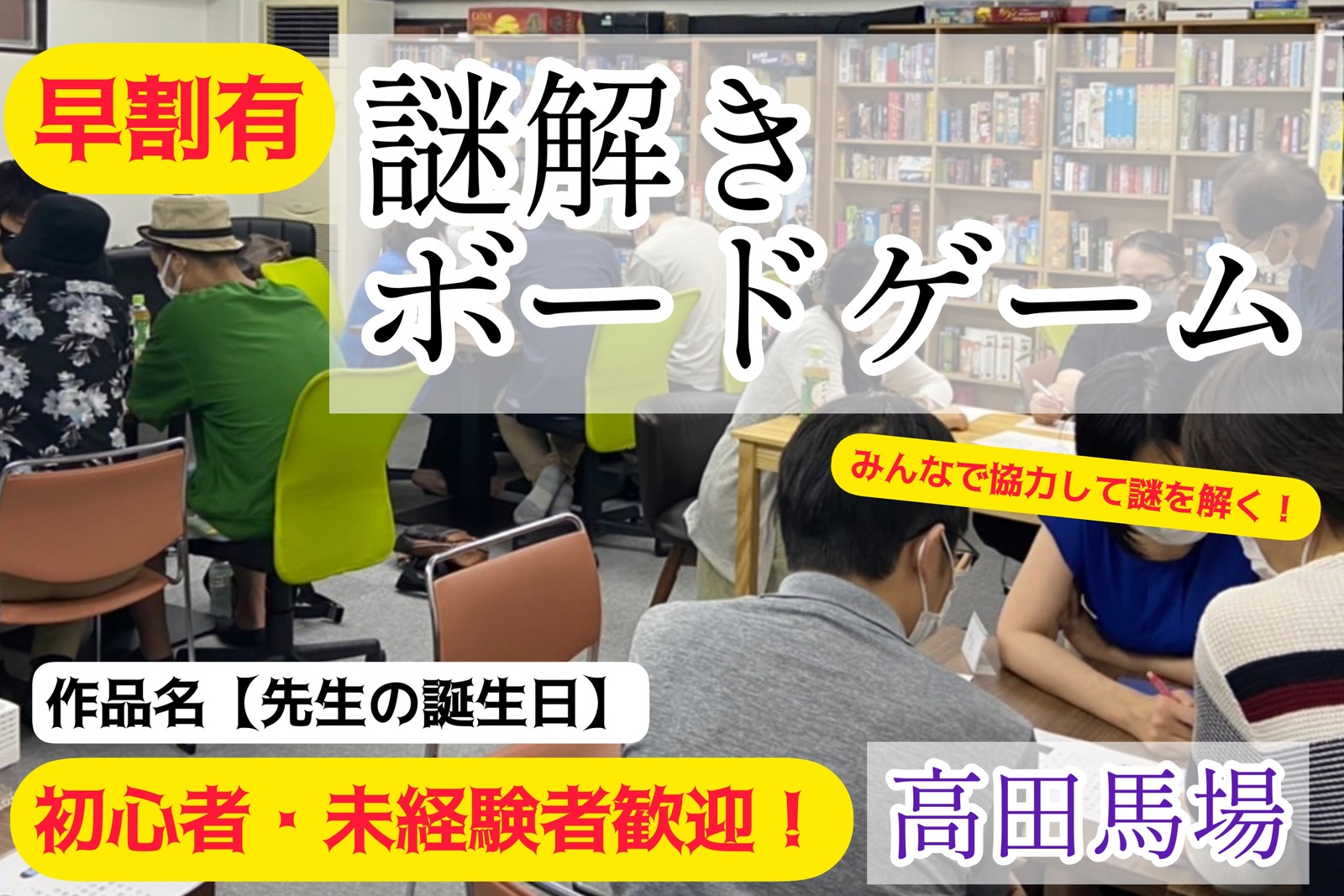 早割あり！【高田馬場】初参加&初心者の方大歓迎！謎解き「先生の誕生日」＋ボードゲーム会