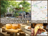 【祝日開催！】残りは女性のみ募集🥐街中のおいしいパン屋さんめぐり『みんなでブレッドウォーク』〜中目黒＆池尻大橋編〜