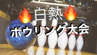 【ボウリング大会🎳×新宿】運動音痴さんも1人参加さんも大歓迎❣️懐かしのボウリングをみんなで楽しもう✨