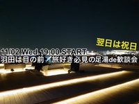 【翌日は祝日！】残りは女性のみ🛩飛行機と空港をのぞめる星空夜景の下で足湯歓談会★