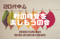 一人参加大歓迎♪20代中心　1126秋の味覚を使った料理&飲み会