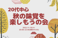 【20代中心】秋の味覚を楽しもうの会♪