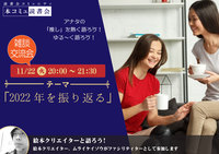 11/22（火）「本コミュ」雑談交流会Vol.23 テーマ「2022年を振り返る」