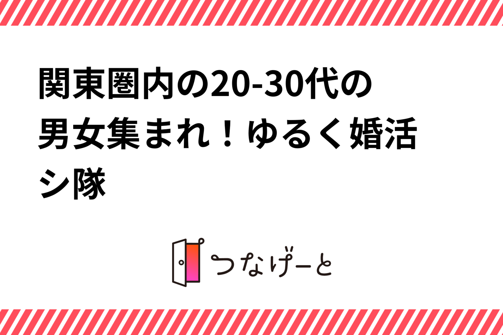 関東圏内の20-30代の男女集まれ〜！ゆるく婚活シ隊