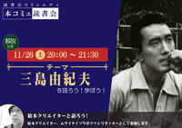 11/26（土）「本コミュ」読書会 Vol.149 テーマ「三島由紀夫」（解説付き）
