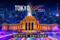 TOKYO LIGHTS 2022 世界最大級のプロジェクションマッピング国際大会を鑑賞しよう！