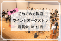 はじめてのオーケストラ♪ 医科学生ウィンドオーケストラ＠ ティアラこうとう 大ホール 