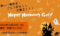 ゴルフ好き大集合！ハロウィンゴルフin宝塚ｸﾗｼｯｸGC