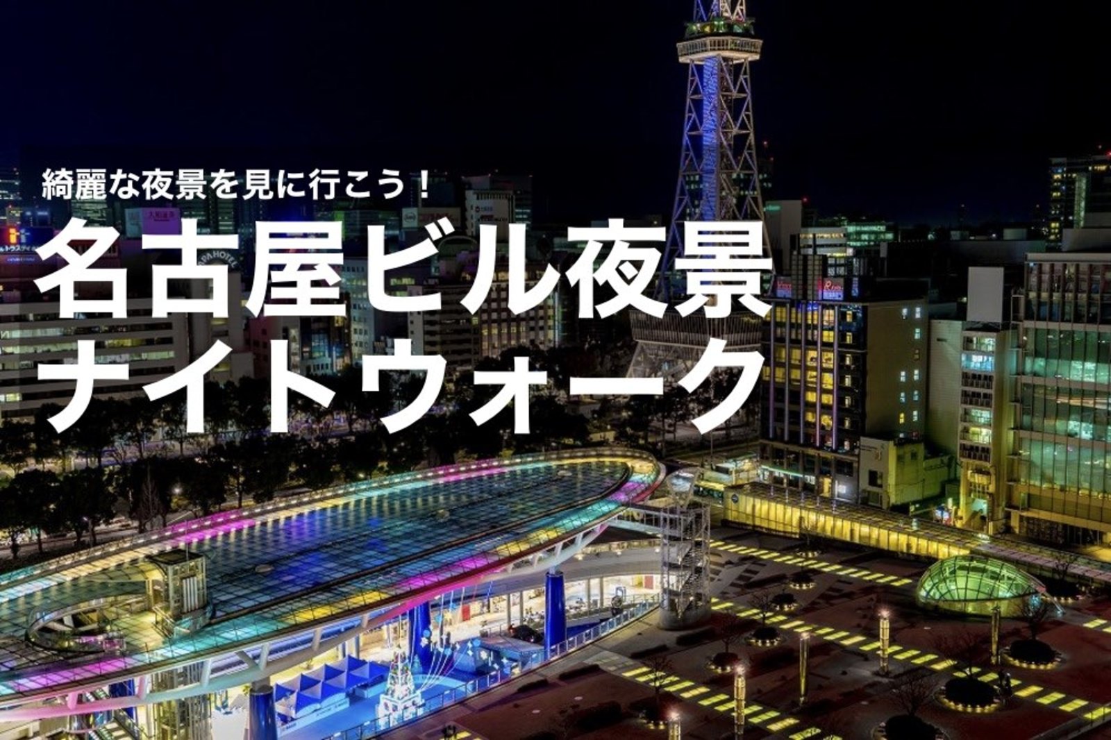 【名古屋ビル夜景・ナイトウォーク】綺麗な夜景を見ながら、名古屋駅～栄駅までを歩こう！
