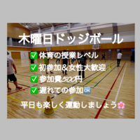 【現在20名/早割中】ドッジボール⭐️初参加＆未経験者大歓迎⭐️遅刻OK！【友達作り＆運動不足解消しよう！】
