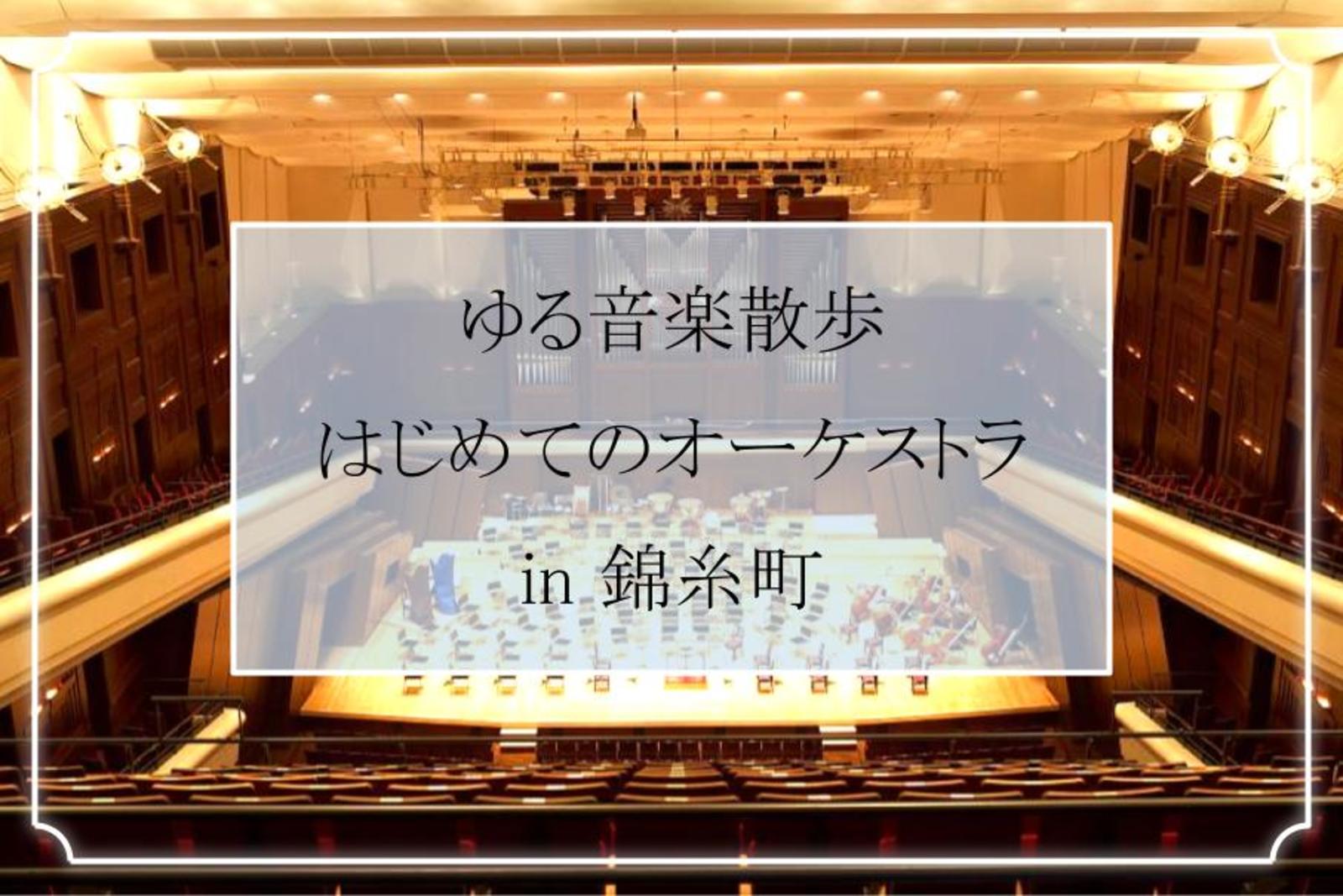 はじめてのオーケストラ♪ Le square 52（ル スコアール管弦楽団　第52回演奏会）