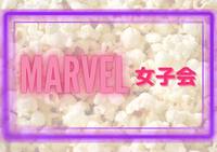 【marvel女子会☆】みんなで鑑賞会！🎬✨(男性も歓迎♪)