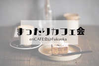【天神】まったりカフェ会🥹ゆる〜くお話会