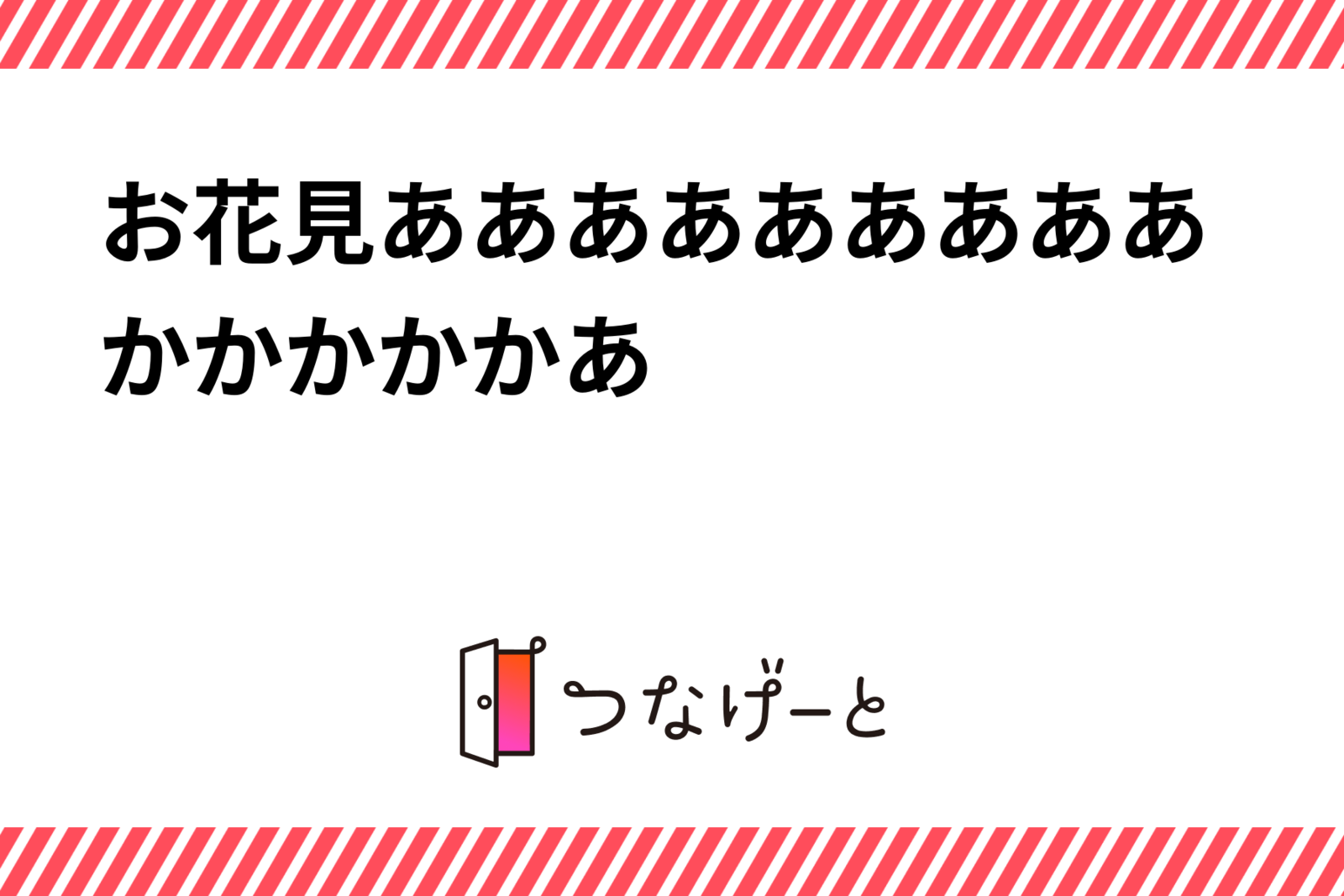 お花見あああああああああかかかかかあ