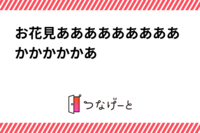 お花見あああああああああかかかかかあ
