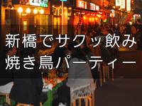 【20〜30代限定】同世代飲み！新橋でサクッと焼き鳥パーティーしませんか？