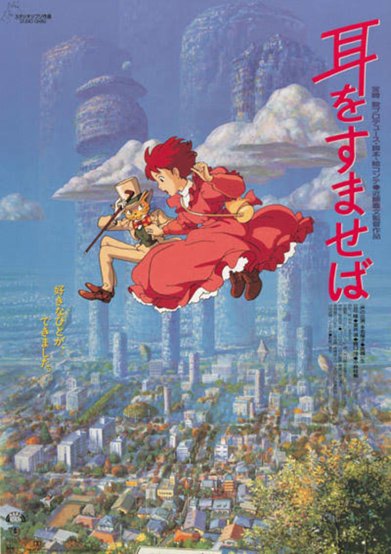 新作映画鑑賞会「耳をすませば（実写版）」