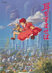 新作映画鑑賞会「耳をすませば（実写版）」