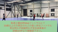 毎週土曜20時　【33歳以上の方限定の大人の個人参加フットサル】男女問わず経験問わず。