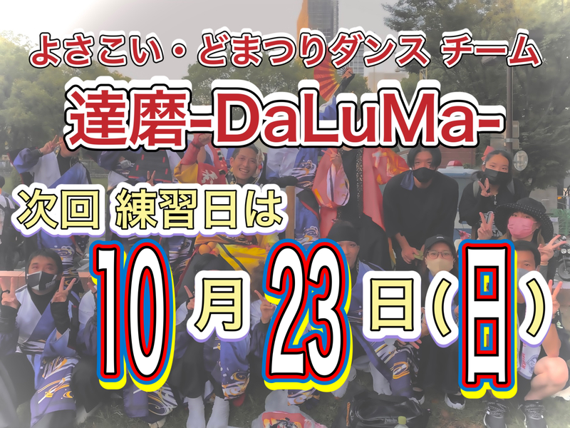 10/23 よさこいダンス練習体験会　※先ずはお気軽にお問合せ✉️下さい😄