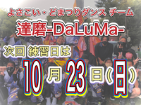 10/23 よさこいダンス練習体験会　※先ずはお気軽にお問合せ✉️下さい😄