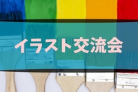 【横浜周辺のカフェ】イラスト交流会