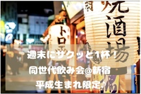 【平成生まれ限定♪】同世代飲み会🍻✨@新宿