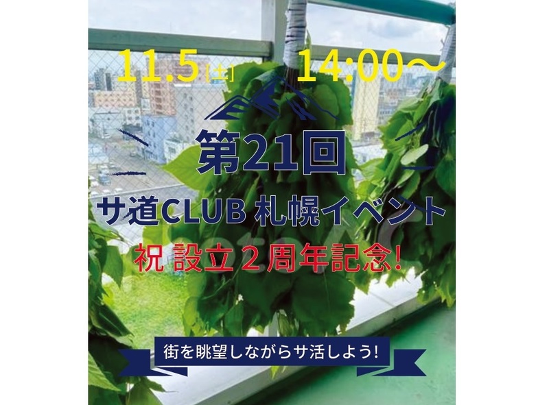 第21回 サ道CLUB札幌イベント JRタワーホテル日航札幌 スカイリゾートスパ「プラウブラン」で整う