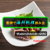 10／29(土)18:00〜20:00豊洲で海鮮料理飲み会