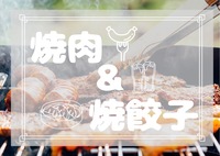 【池袋✨平成生まれ🔥焼肉&焼餃子会】