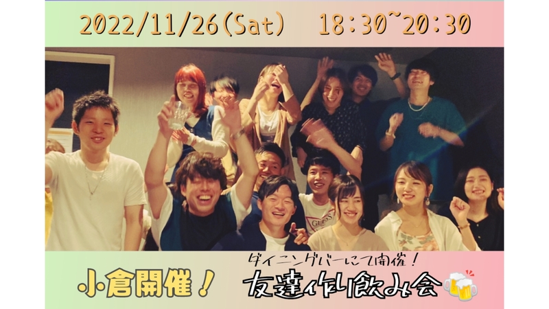 【北九州開催！】ダイニングバーにて開催！友達作り飲み会🍻【プレーヌ・ド・スリール】