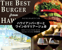 食欲の秋にボリューム満点ハワイアンバーガーとワインのマリアージュの会