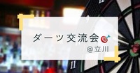 【ダーツ🎯×交流会×立川】最高の週末や仕事終わりを一緒に作り上げよう！！立川で気軽に参加できるダーツイベントです✨一人参加多数、初心者の方にはルールや投げ方を説明するので安心してご参加ください‼️