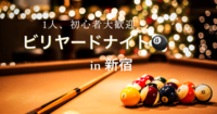 【ビリヤードナイト🎱×新宿】初心者、1人参加大歓迎😊新宿でビリヤードナイト‼️