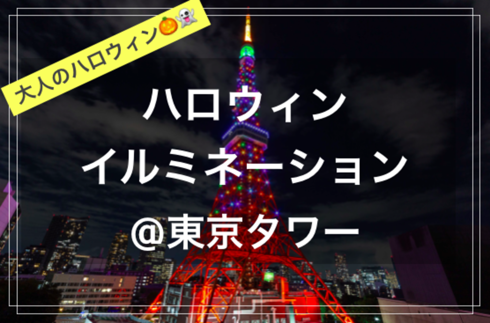 【季節を楽しむひととき@東京映えスポット✨🌃】@東京タワー メインデッキ（チケット代込み！）
