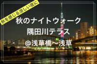 【祝前日☆】【季節を楽しむひととき@東京映えスポット✨🌃】@隅田川テラスナイトウォーク（浅草橋〜浅草エリア）