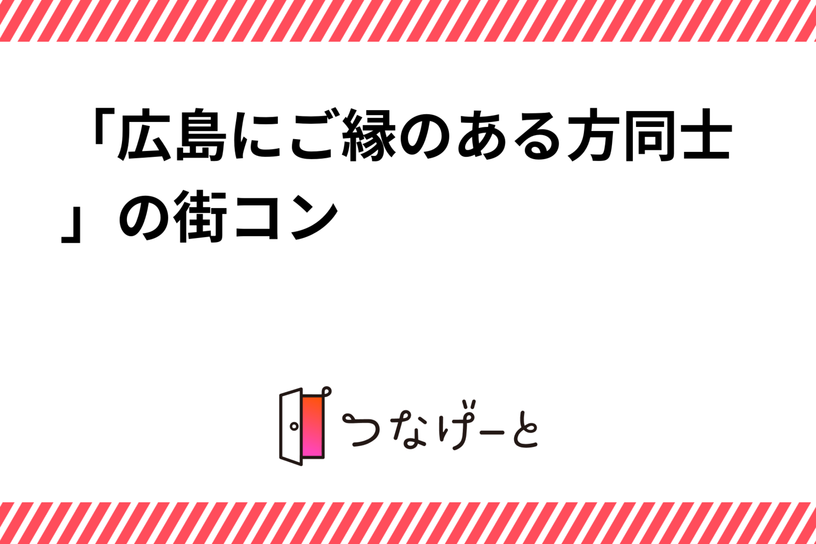 「広島にご縁のある方同士」の街コン