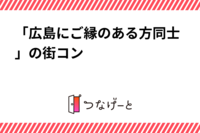 「広島にご縁のある方同士」の街コン