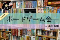 【高田馬場】11/06(日)しろのボードゲーム会