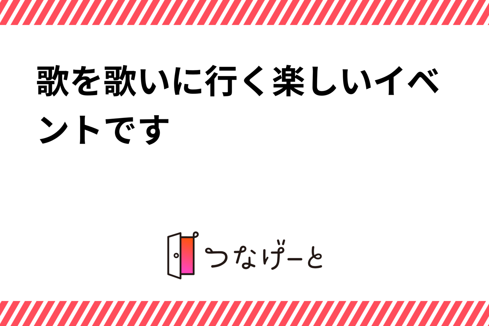 歌を歌いに行く楽しいイベントです