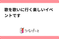 歌を歌いに行く楽しいイベントです