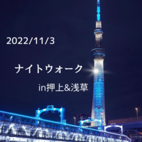 【20代限定】ナイトウォークin押上&浅草🌃