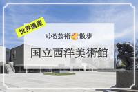 【はじめての美術】世界遺産・国立西洋美術館のギャラリートークに参加しよう