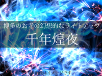 【博多の寺社のライトアップ】千年煌夜を見に行こう！