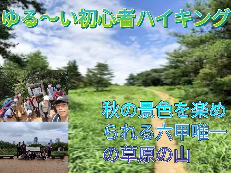 ゆる〜い。勧誘禁止の初心者向けハイキングを一緒に楽しみませんか～？？