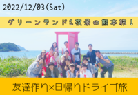 ※男性枠満員御礼！【初参加の方も大歓迎！】グリーンランドで遊んで夜景を観に行こう🌉！友達作り×日帰りドライブ旅🚗!【プレーヌ・ド・スリール】