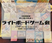 【池袋開催】初心者大歓迎☆ライトボードゲーム会