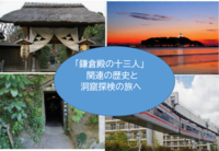 【歴史と洞窟探検の旅】大船～江の島観光