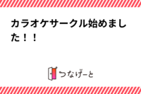 カラオケサークル始めました！！