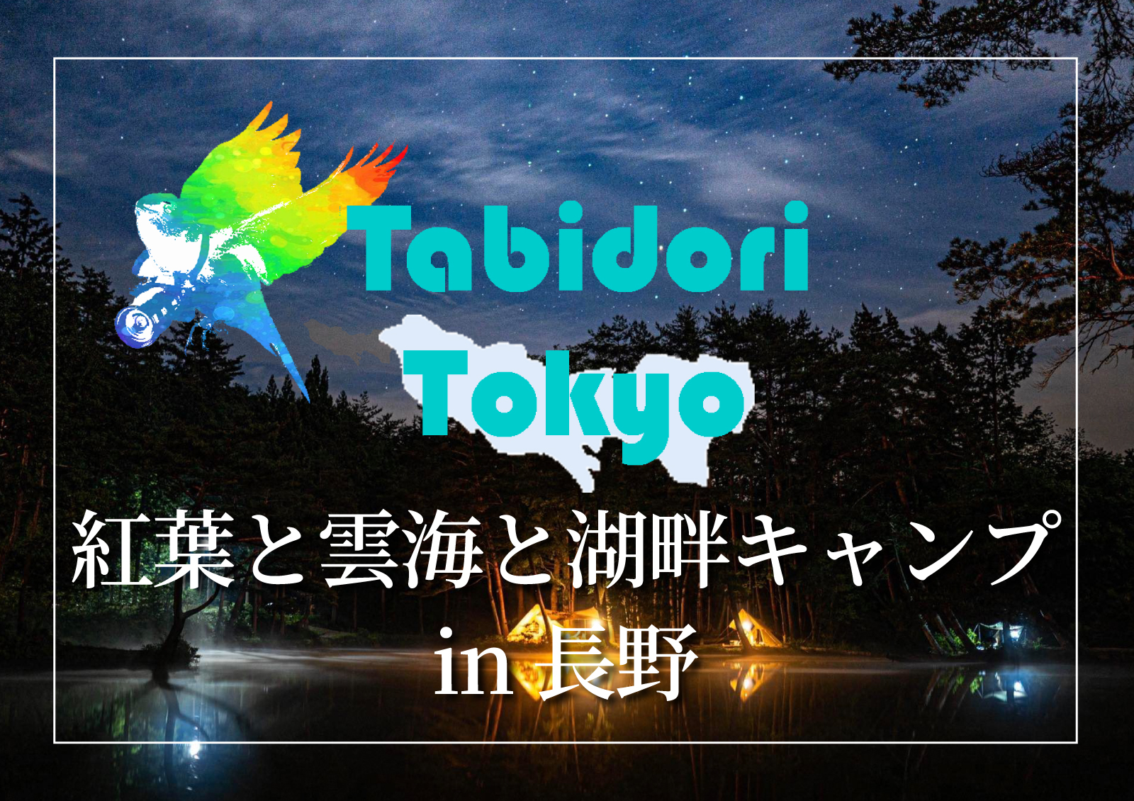 【旅撮-Tabidori- Tokyo】東京発着11/11夜発～11/13 紅葉と雲海と湖畔キャンプ【in長野】
